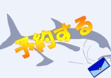 ご予約 logoreg1 ご予約 / お問い合わせ