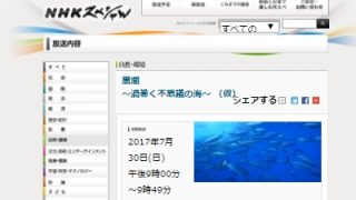 今夜放送予定「黒潮 ~渦巻く不思議の海~」